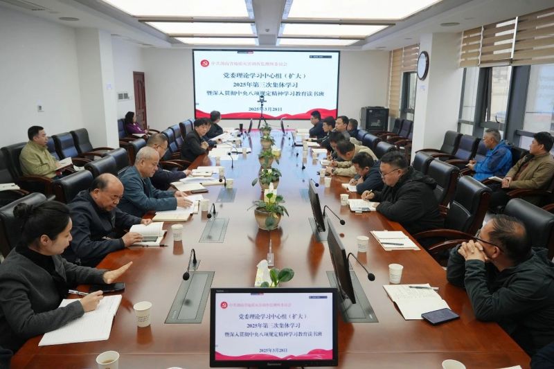 省地灾所开展党委理论学习中心组（扩大）学习暨深入贯彻中央八项规定精神学习教育读书班