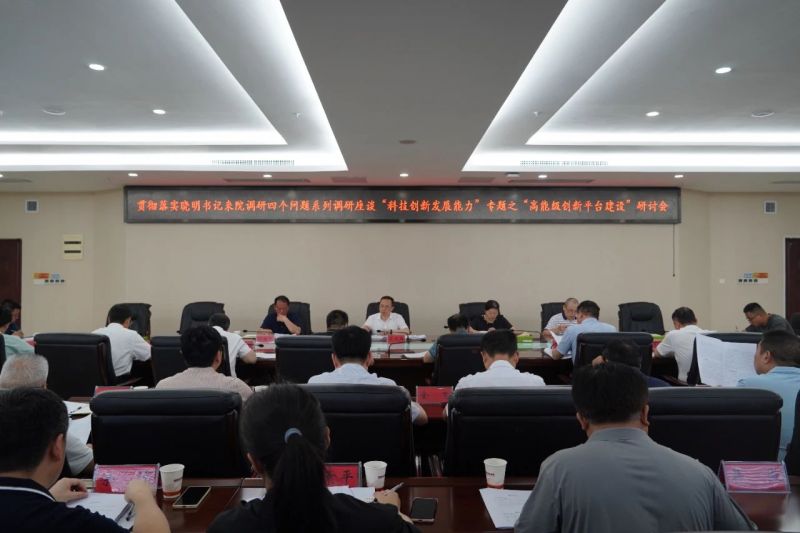 省院专题研讨高能级创新平台建设 贯彻落实沈晓明书记调研精神