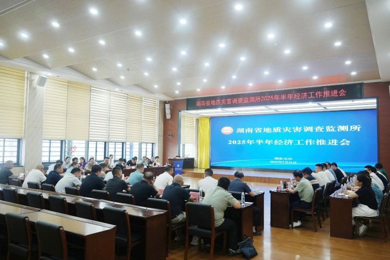 省院地灾所明确下半年经济工作着力点